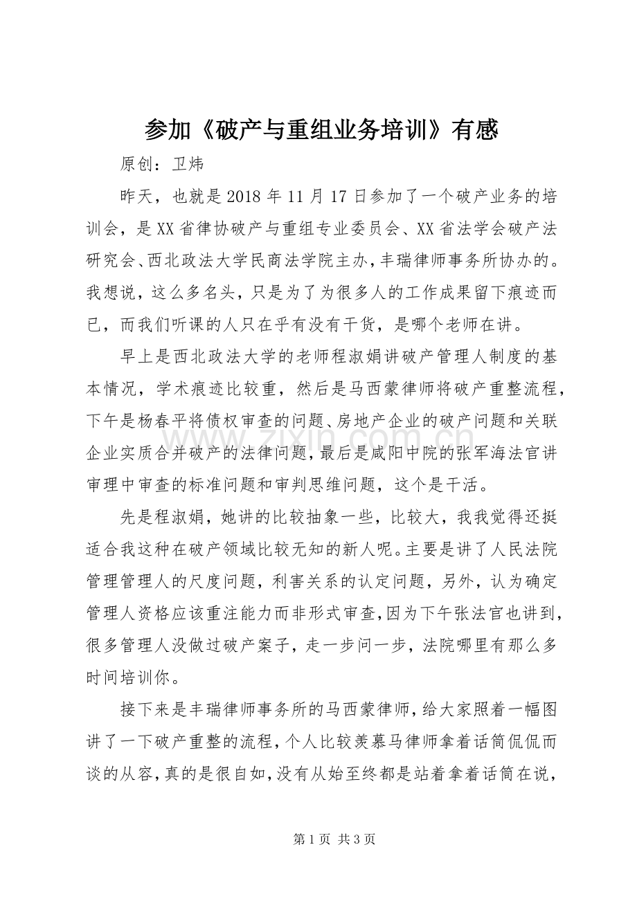 参加《破产与重组业务培训》有感.docx_第1页