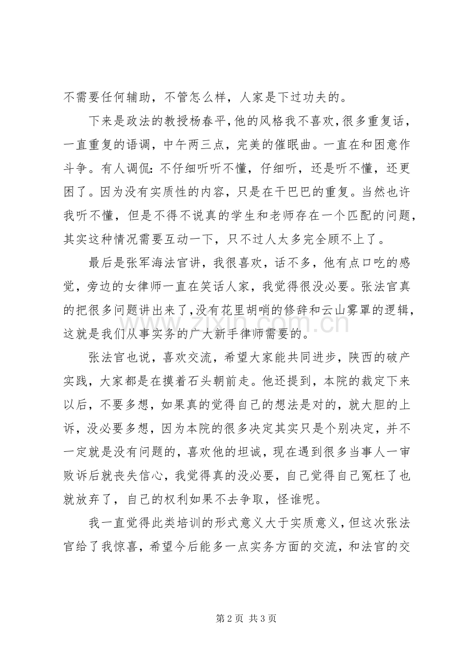 参加《破产与重组业务培训》有感.docx_第2页