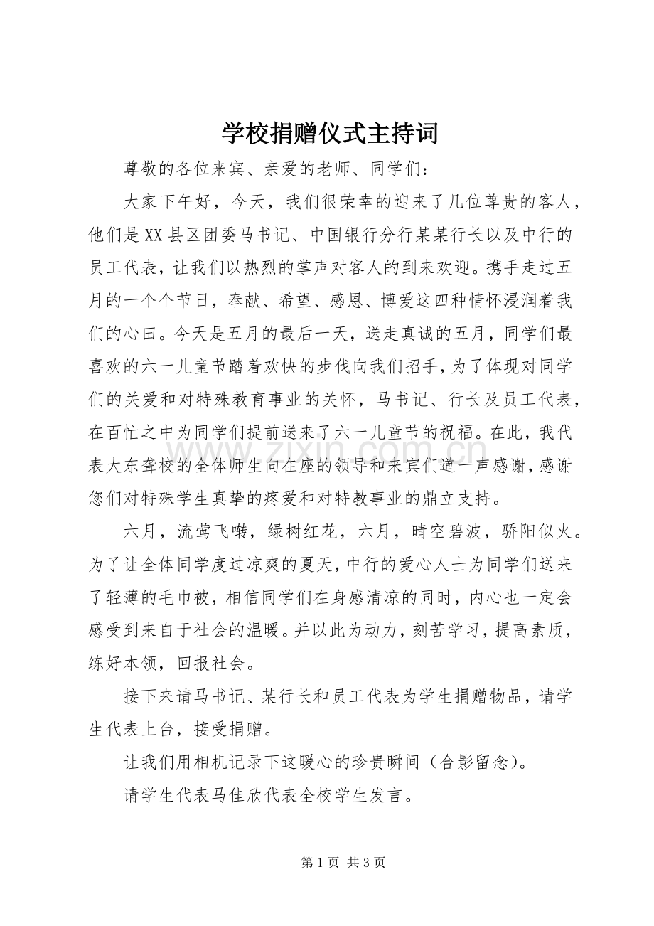 学校捐赠仪式主持词.docx_第1页