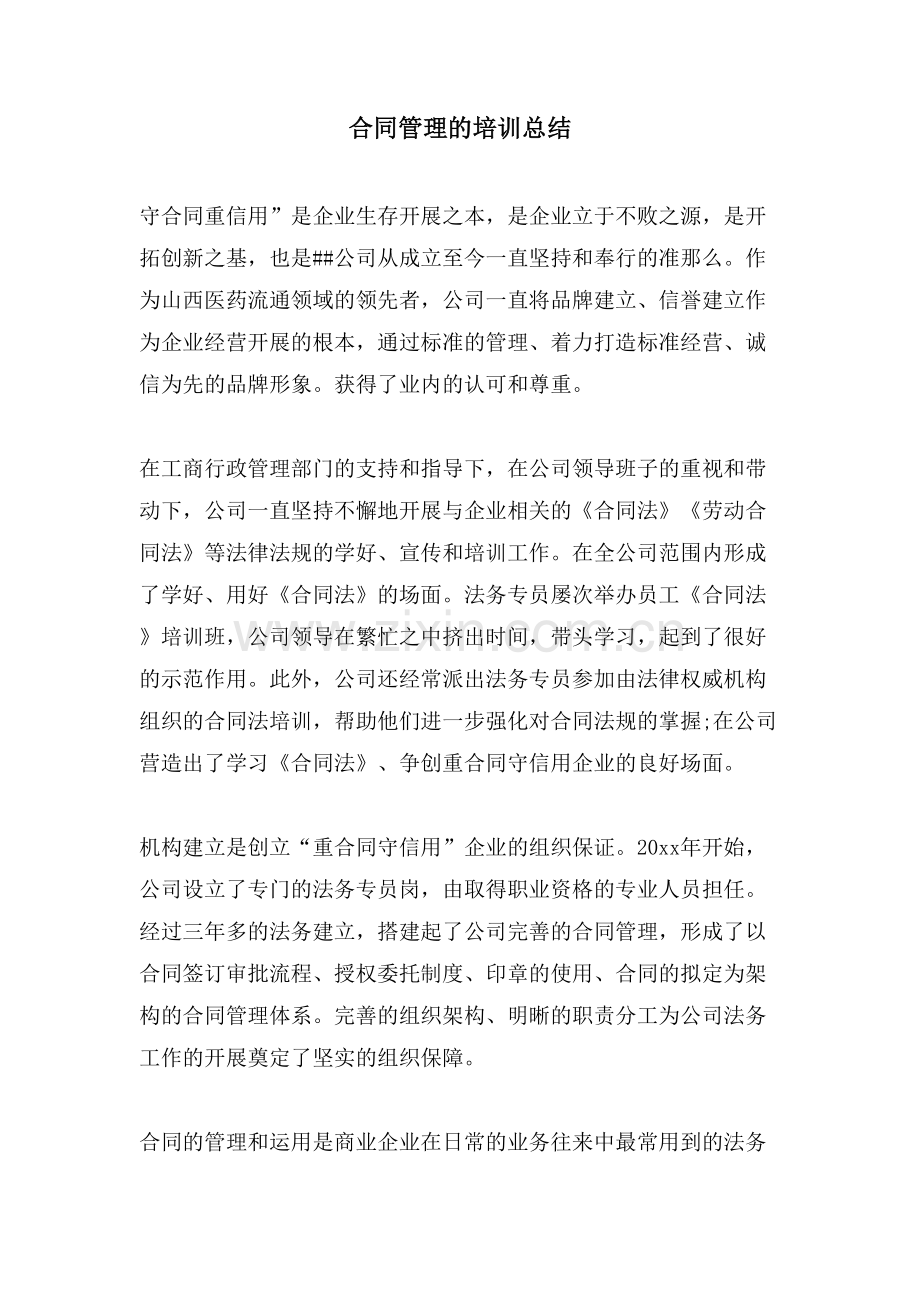 合同管理的培训总结.doc_第1页