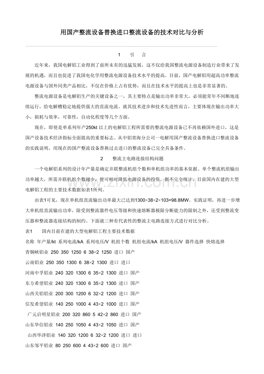 用国产整流设备替换进口整流设备的技术对比与分析.doc_第1页
