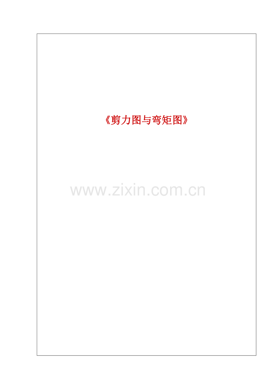 剪力图与弯矩图5(框架).docx_第1页