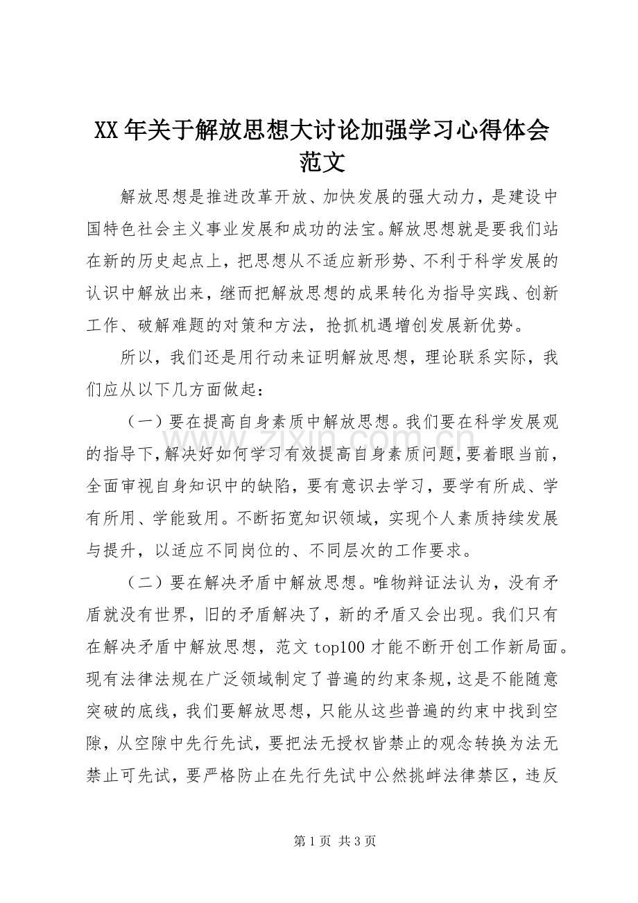 XX年关于解放思想大讨论加强学习心得体会范文.docx_第1页