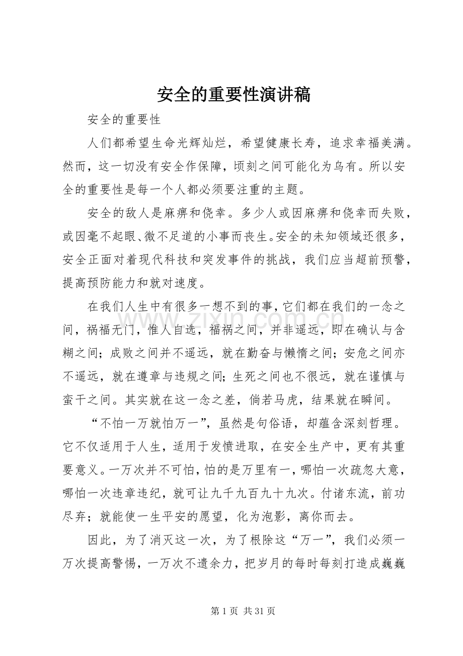 安全的重要性演讲稿.docx_第1页