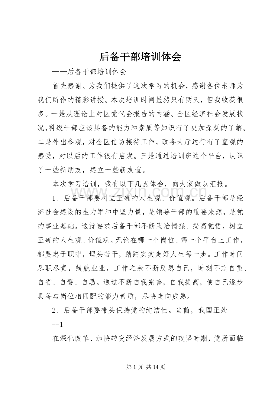 后备干部培训体会.docx_第1页