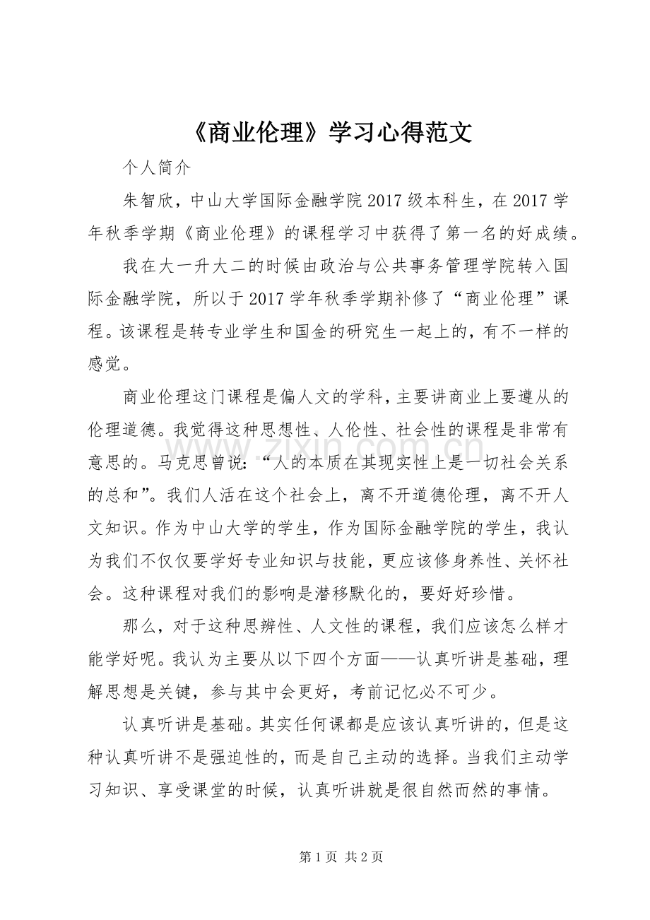 《商业伦理》学习心得范文.docx_第1页