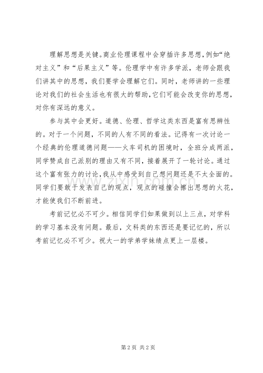 《商业伦理》学习心得范文.docx_第2页