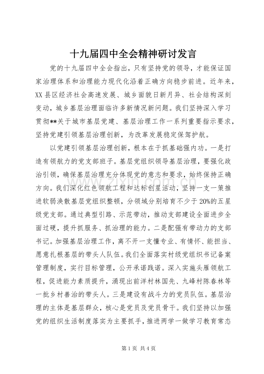 十九届四中全会精神研讨发言.docx_第1页