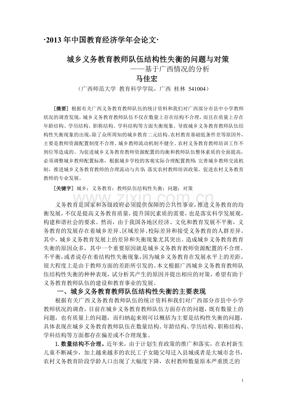 城乡义务教育教师队伍的结构性失衡问题与对策.doc_第1页