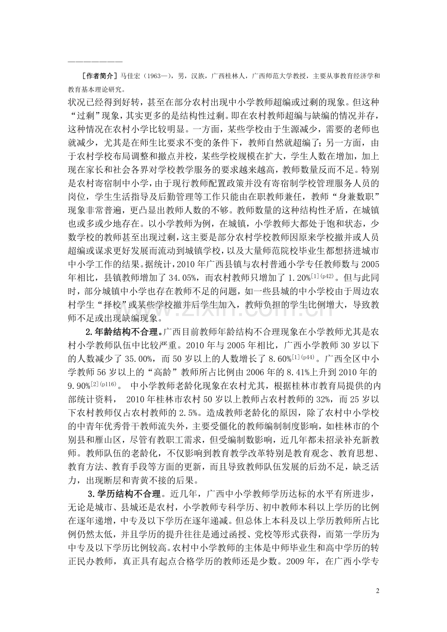 城乡义务教育教师队伍的结构性失衡问题与对策.doc_第2页