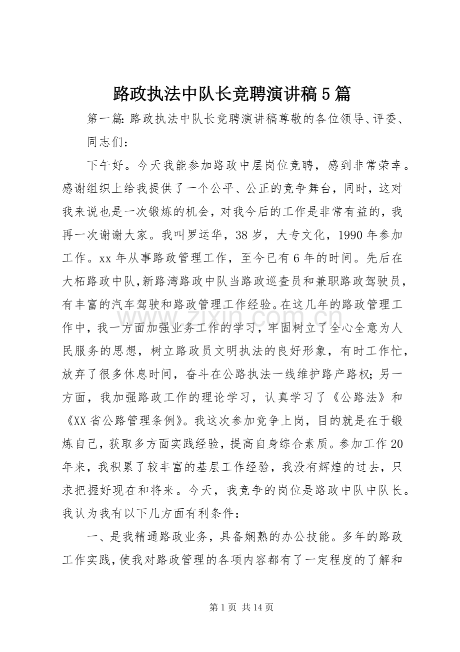 路政执法中队长竞聘演讲稿5篇.docx_第1页