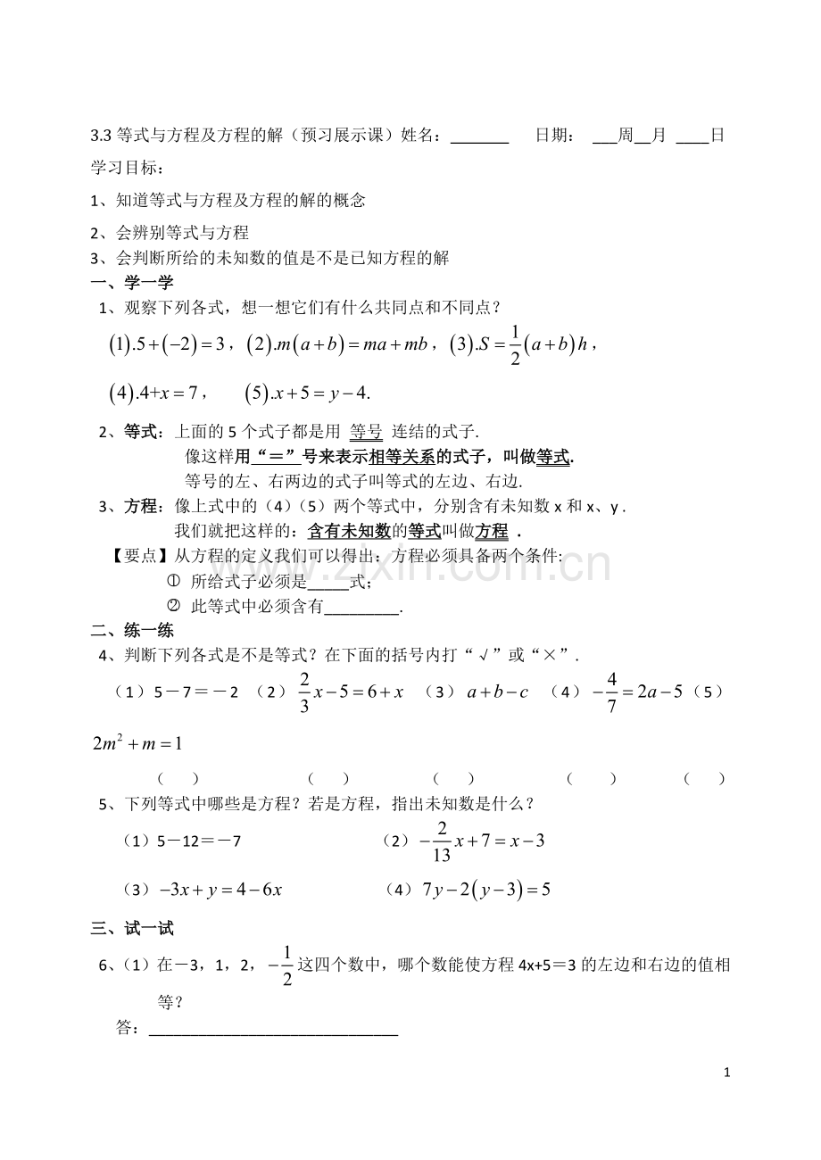 等式与方程.doc_第1页