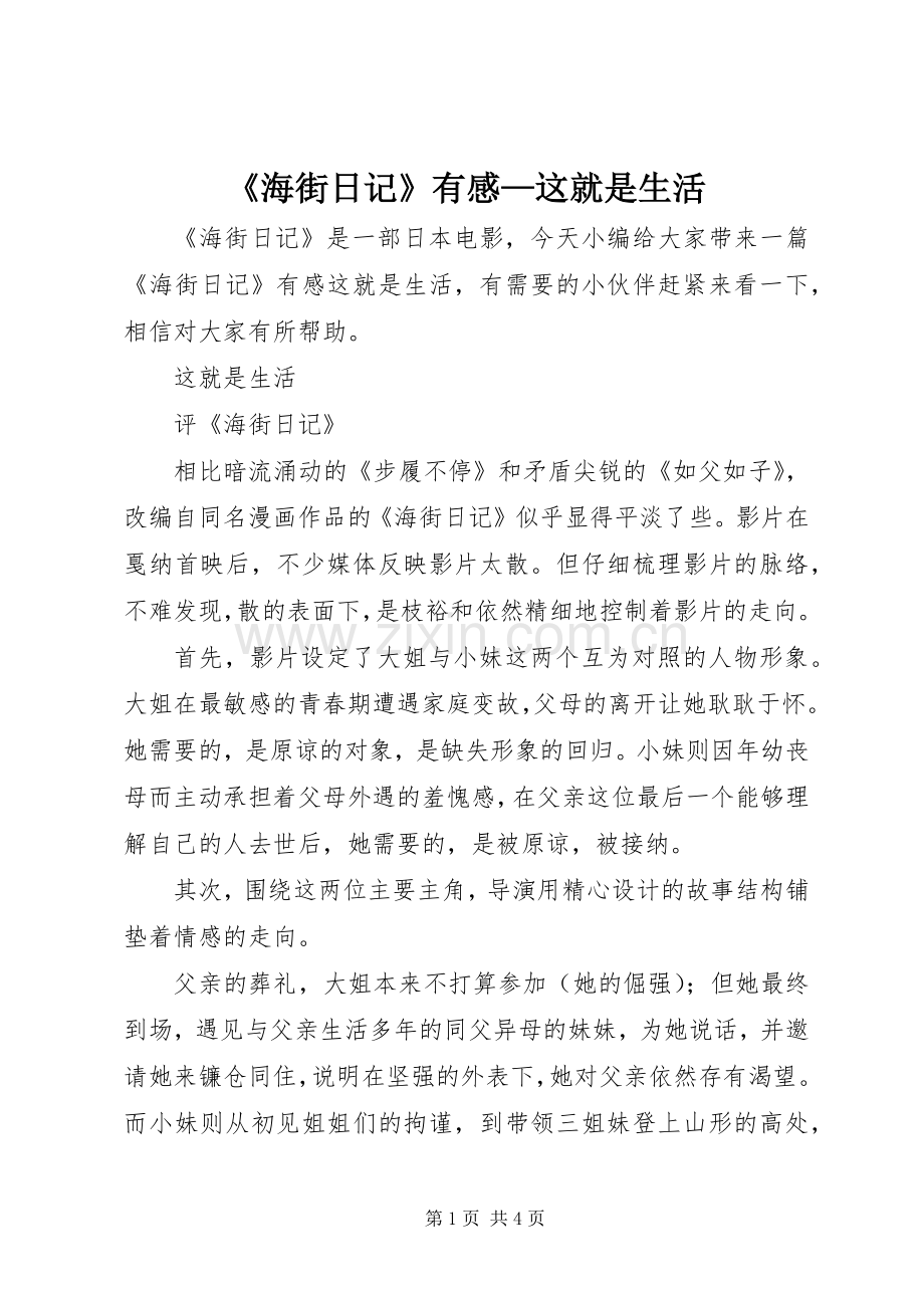 《海街日记》有感—这就是生活.docx_第1页
