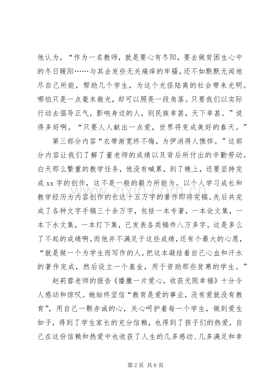 《师德报告》学习体会：平凡中寻不平凡简单.docx_第2页