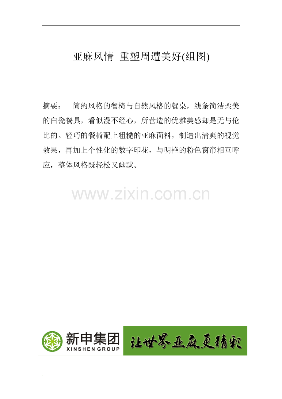 亚麻风情 重塑周遭美好(组图).doc_第1页