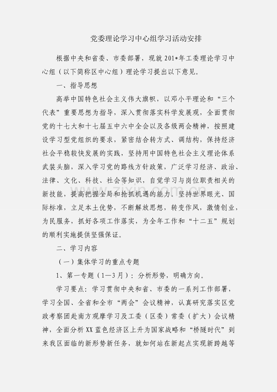 党委理论学习中心组学习活动安排.docx_第1页