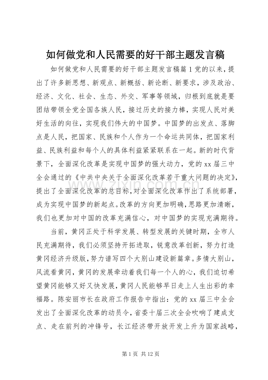如何做党和人民需要的好干部主题发言稿.docx_第1页