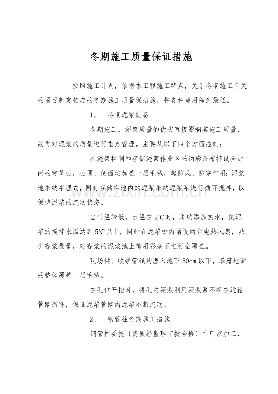冬期施工质量保证措施.doc_第1页