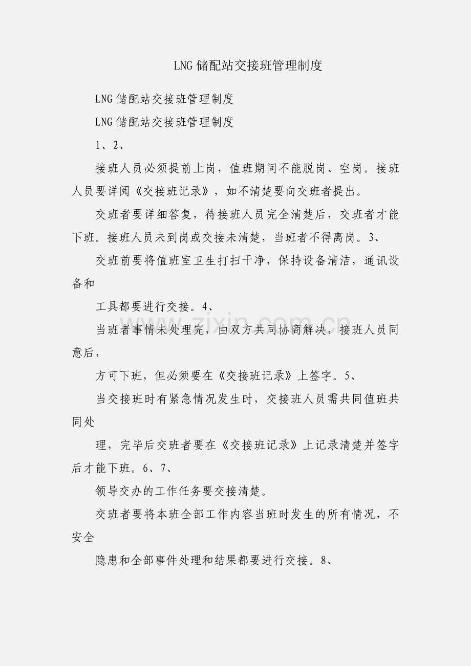 LNG储配站交接班管理制度.docx_第1页