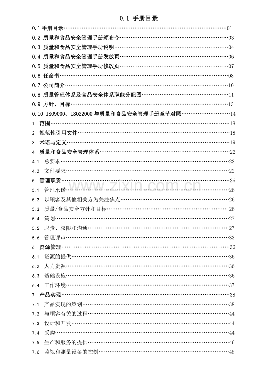 质量和食品安全管理手册.doc_第1页