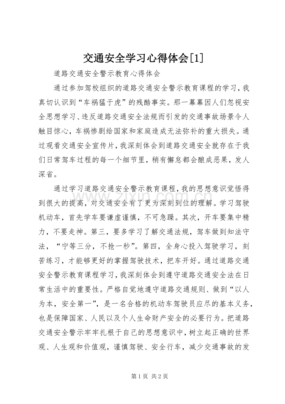 交通安全学习心得体会[1].docx_第1页