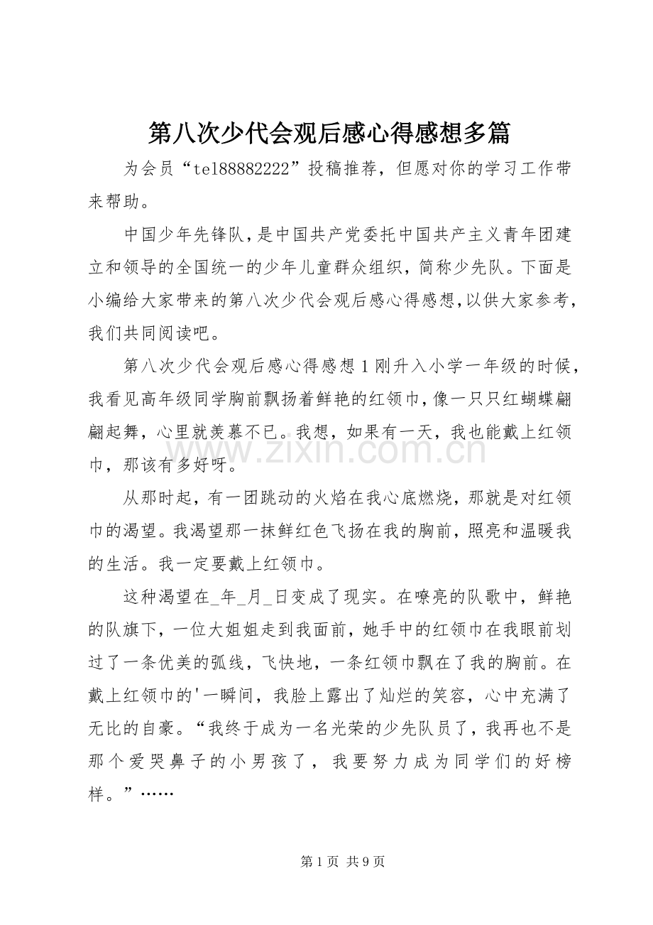 第八次少代会观后感心得感想多篇.docx_第1页