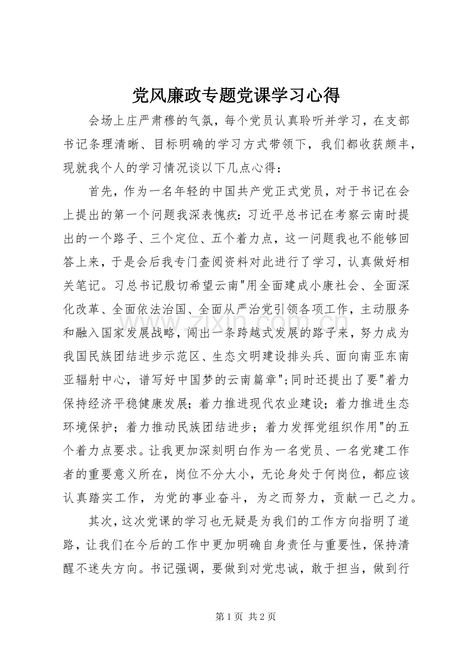 党风廉政专题党课学习心得.docx_第1页