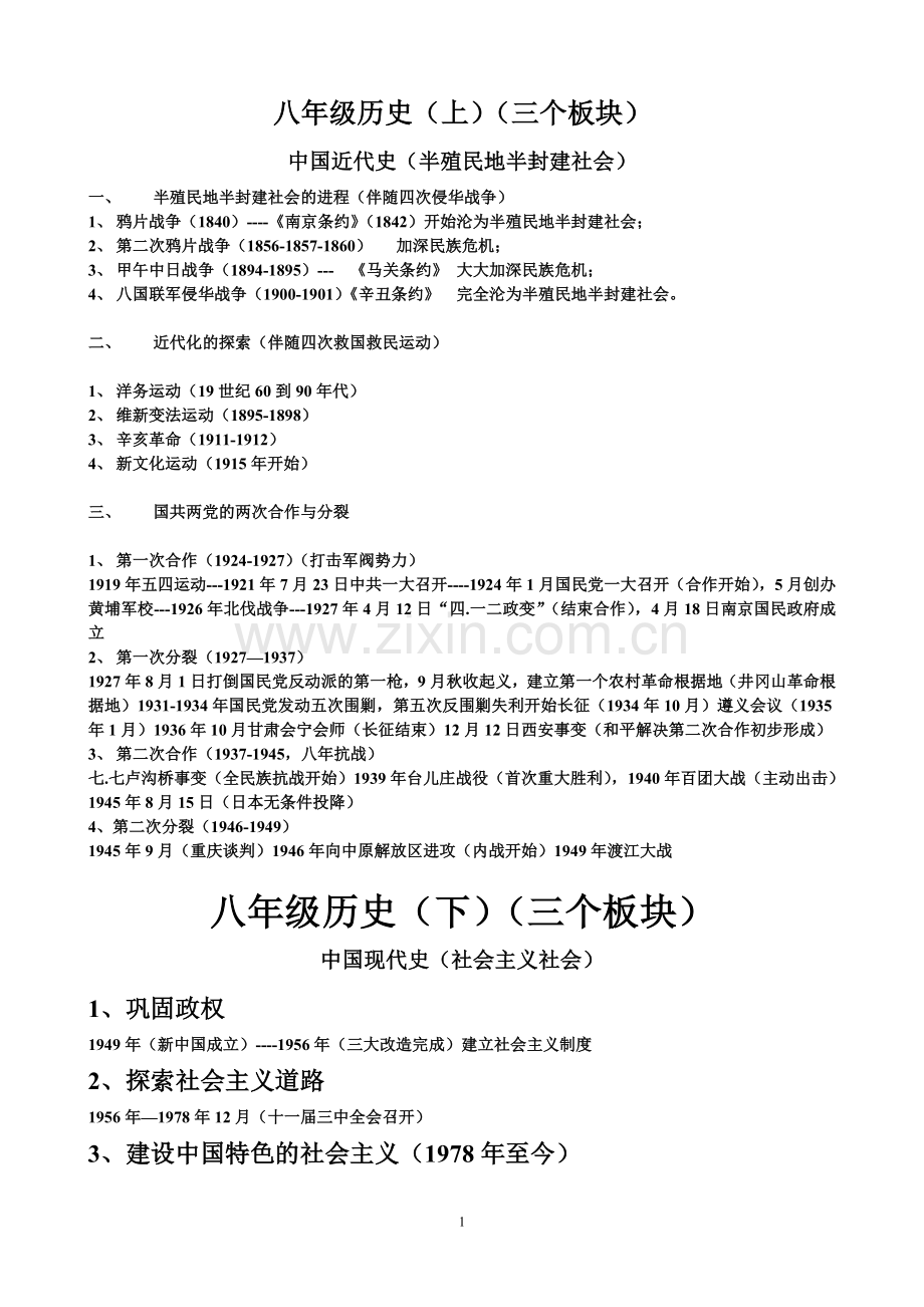 中考历史框架复习.doc_第1页