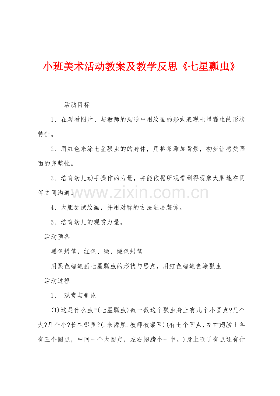 小班美术活动教案及教学反思《七星瓢虫》.docx_第1页