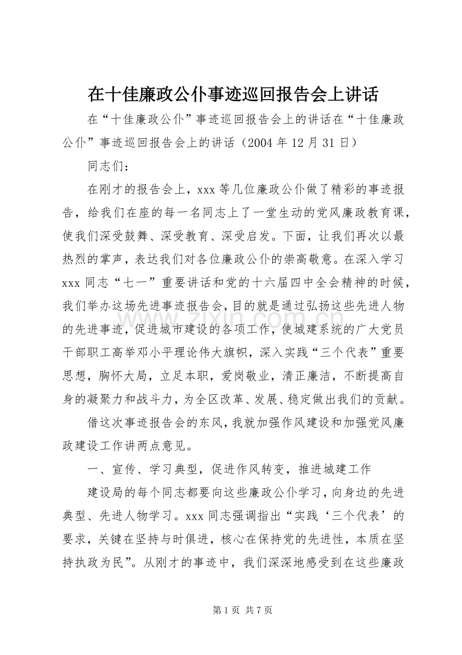 在十佳廉政公仆事迹巡回报告会上讲话.docx_第1页