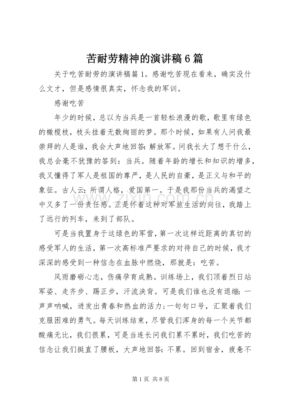 苦耐劳精神的演讲稿6篇.docx_第1页