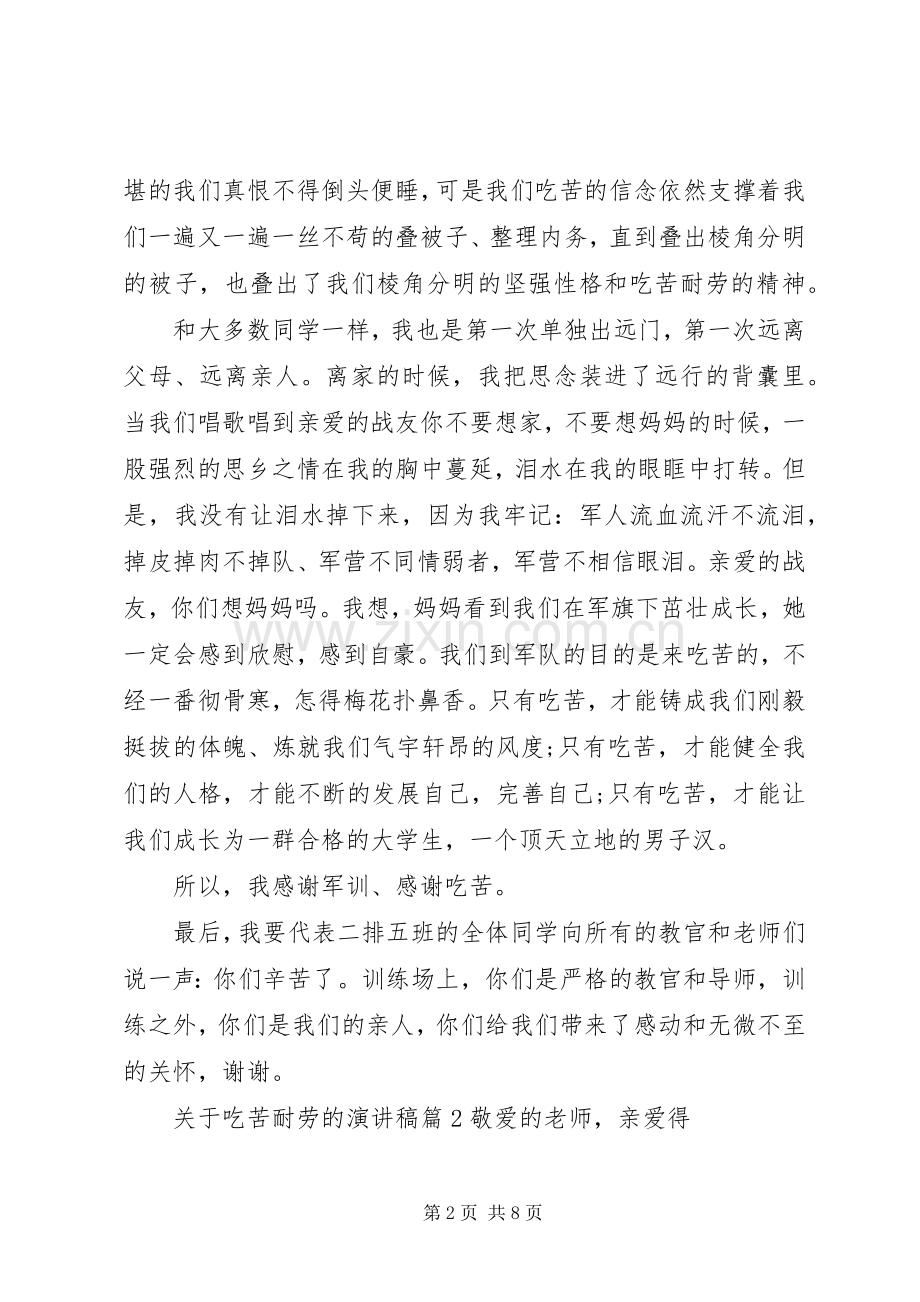 苦耐劳精神的演讲稿6篇.docx_第2页