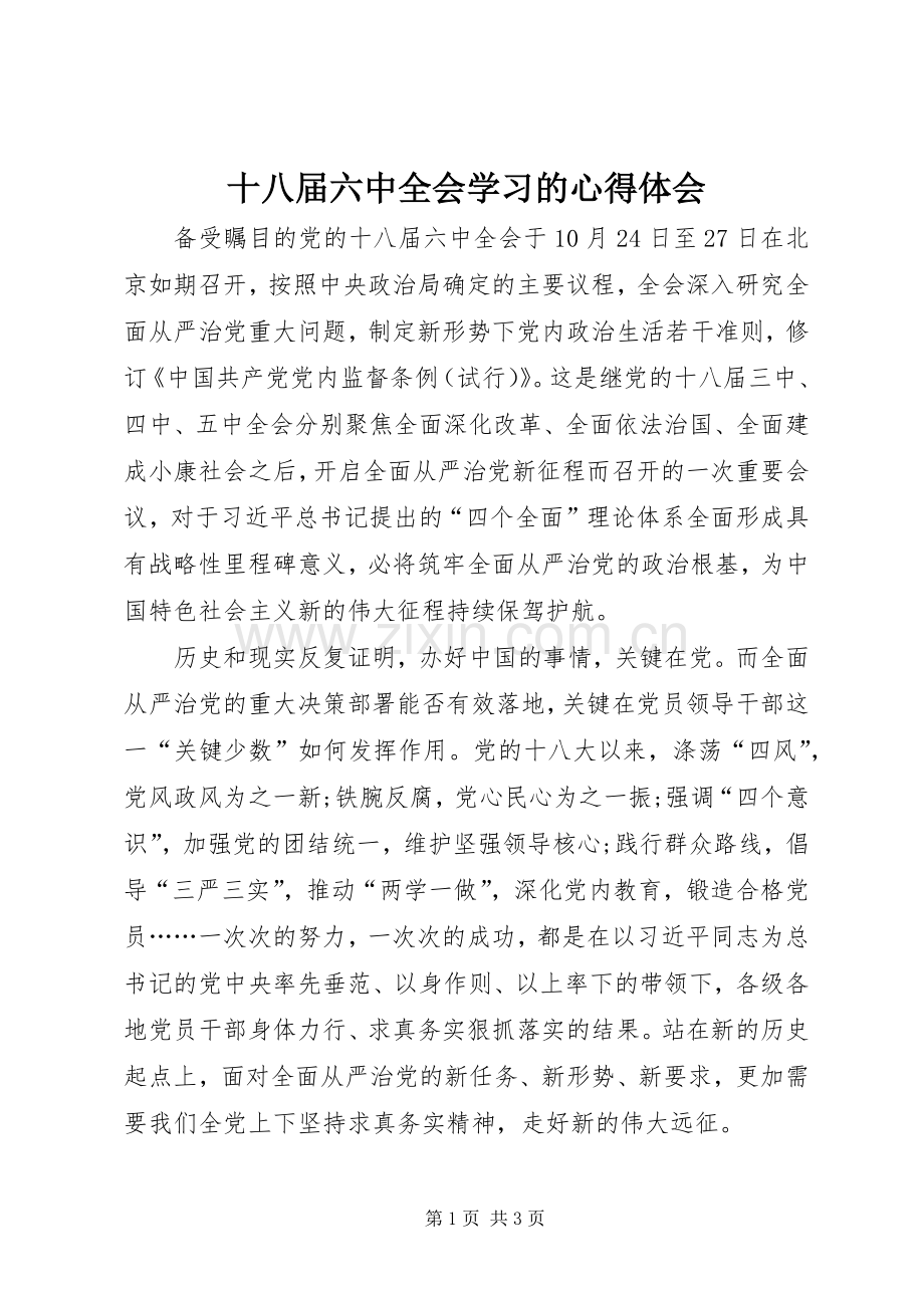 十八届六中全会学习的心得体会.docx_第1页