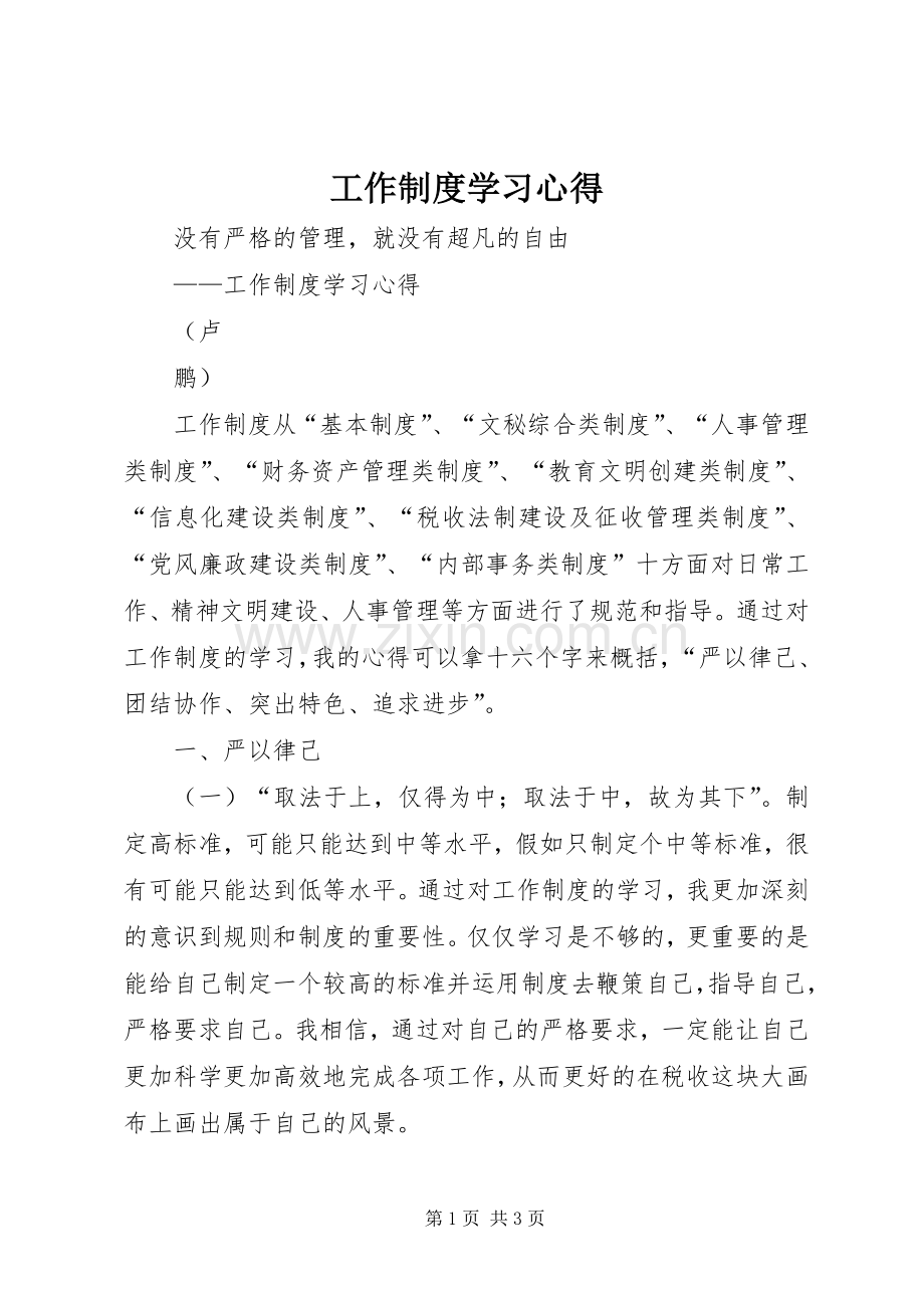 工作制度学习心得.docx_第1页