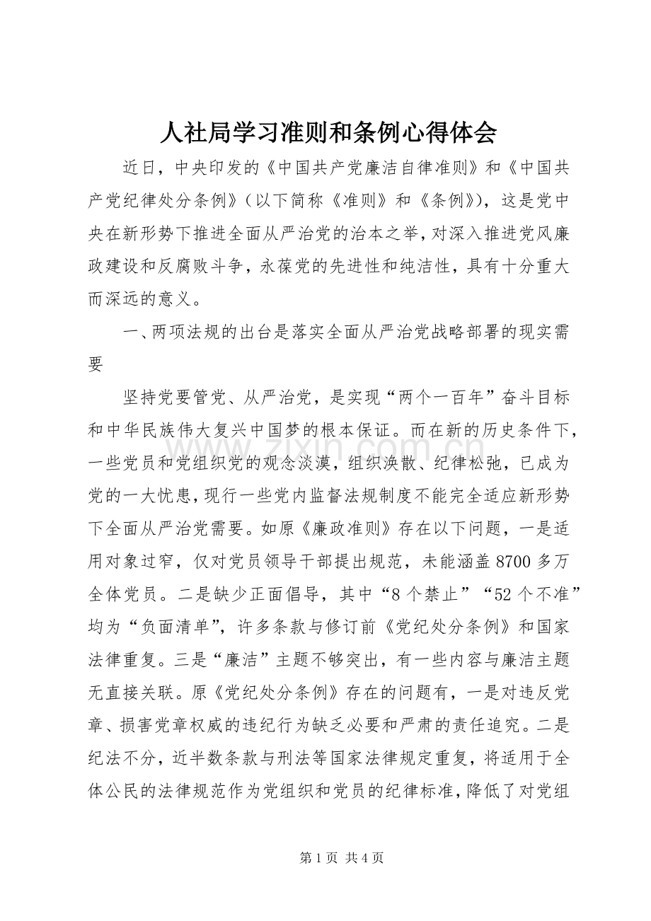 人社局学习准则和条例心得体会.docx_第1页