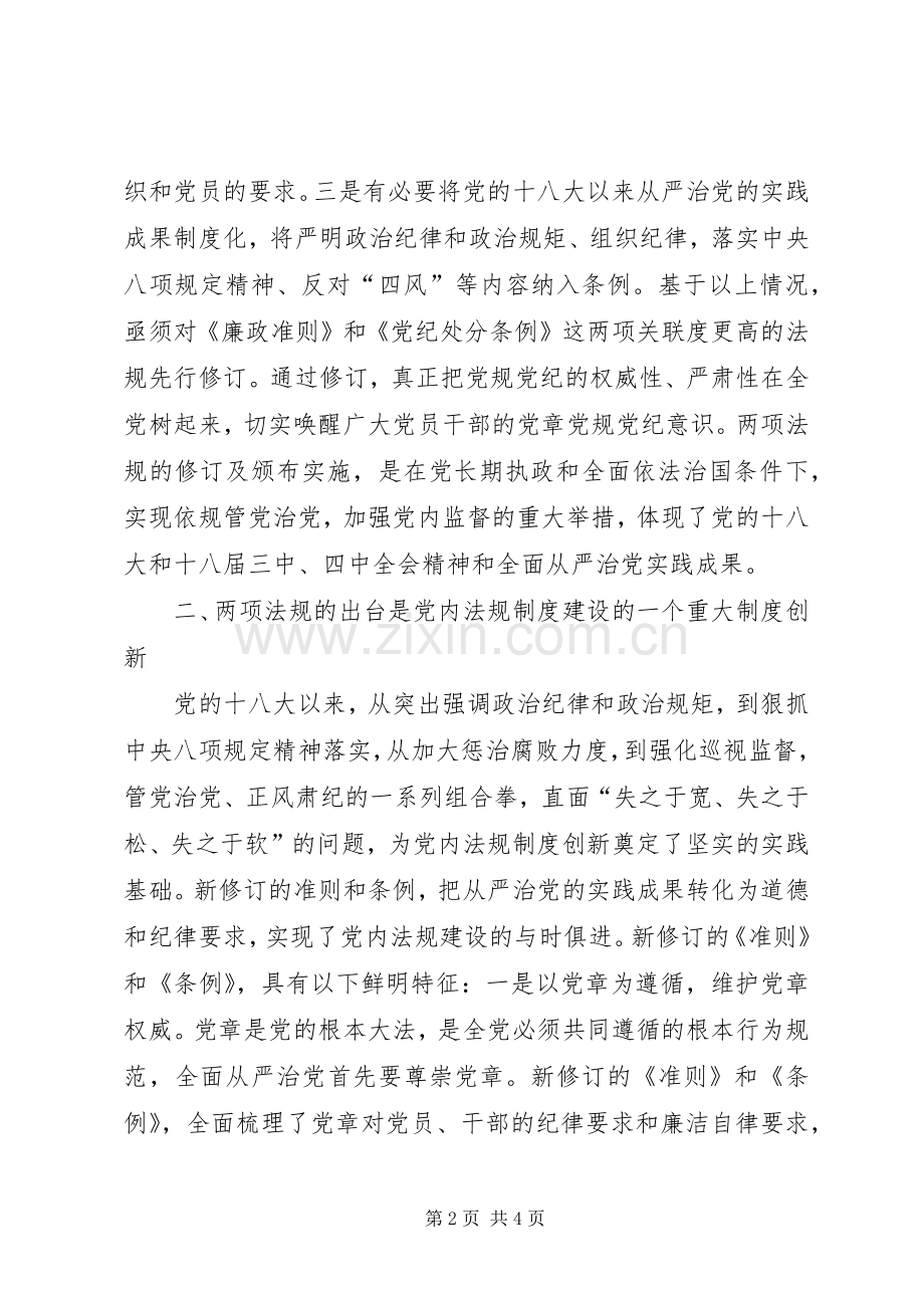 人社局学习准则和条例心得体会.docx_第2页