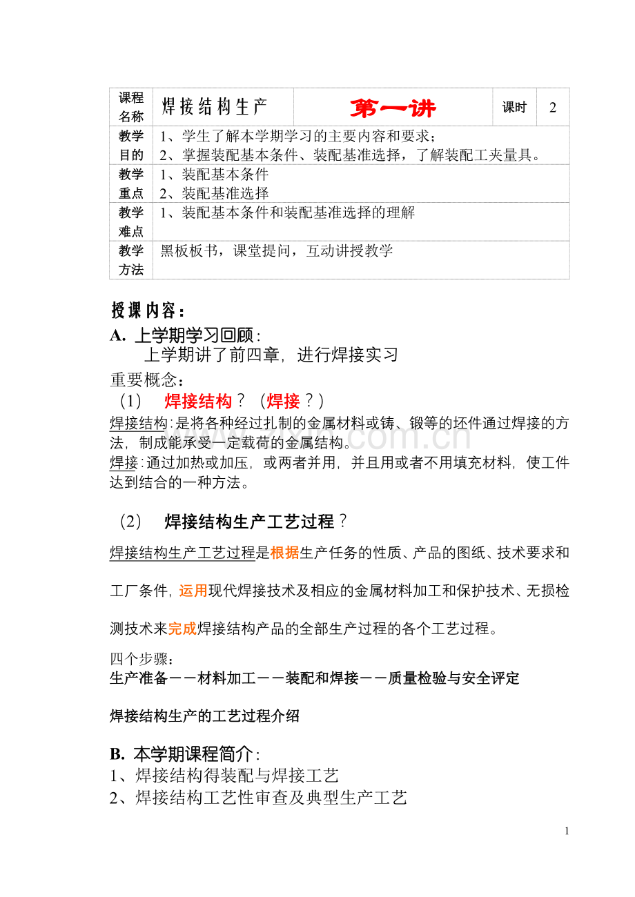 焊接结构生产教案--下.doc_第1页