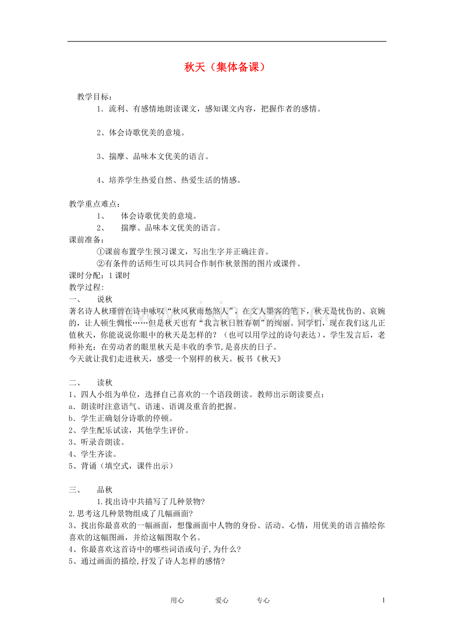 七年级语文上册《秋天》集体备课教案-人教新课标版.doc_第1页