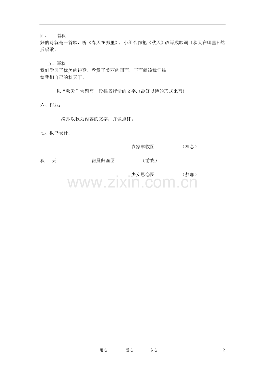 七年级语文上册《秋天》集体备课教案-人教新课标版.doc_第2页