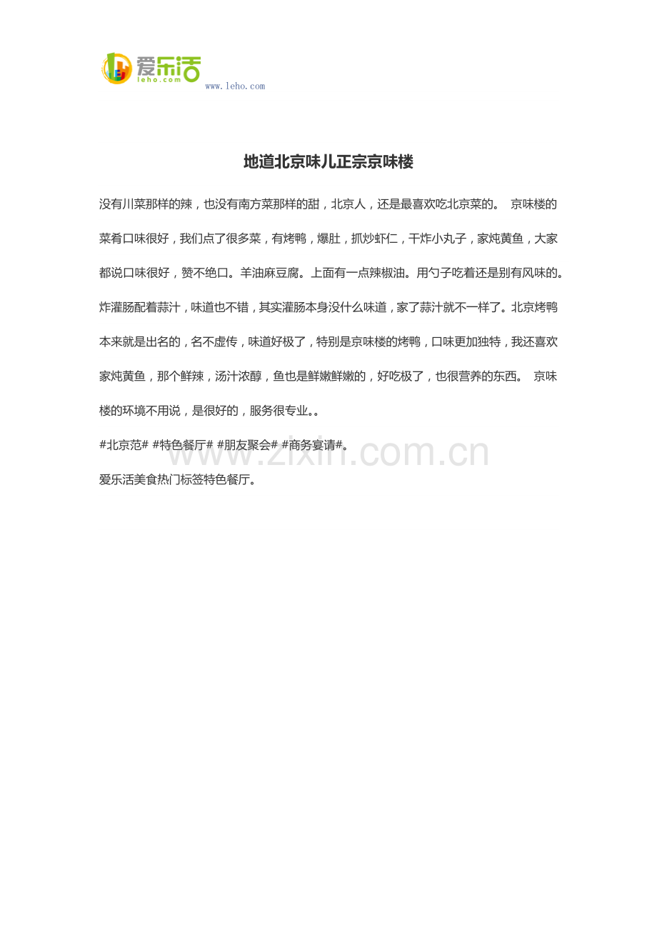 地道北京味儿正宗京味楼.docx_第1页