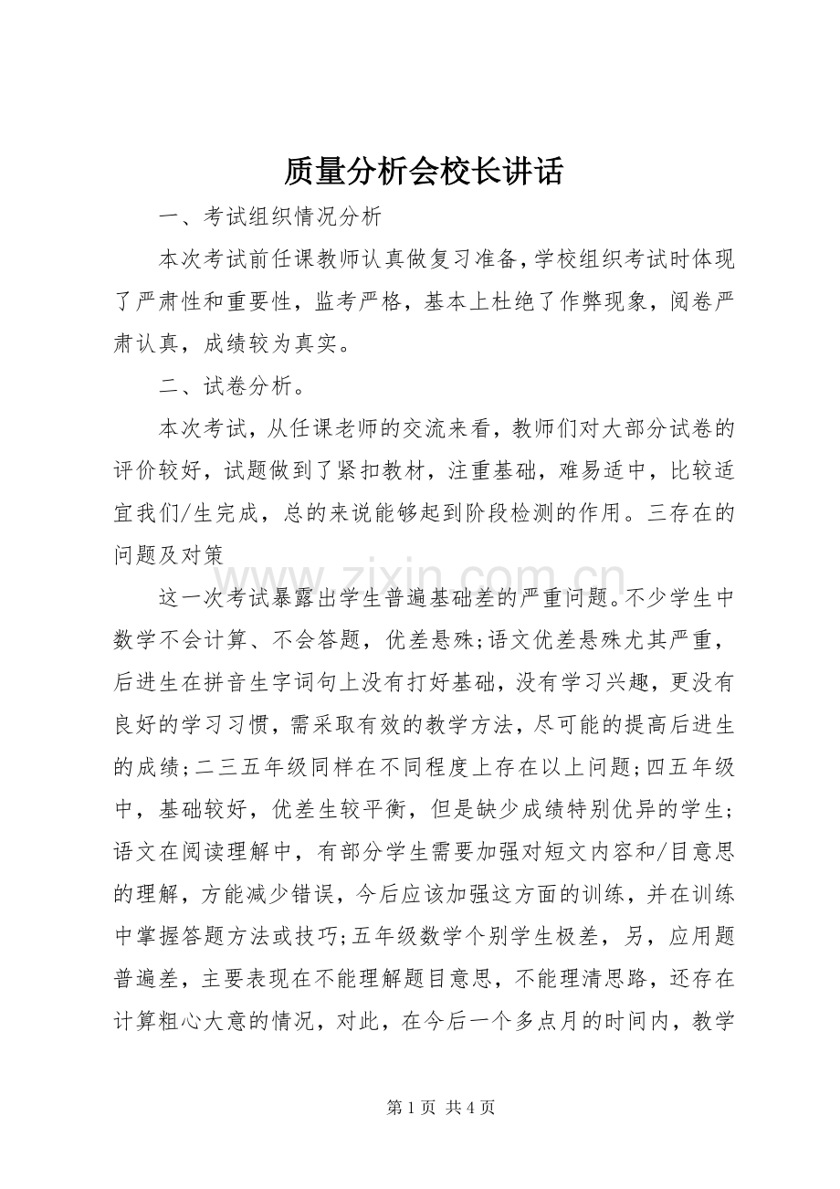 质量分析会校长讲话.docx_第1页