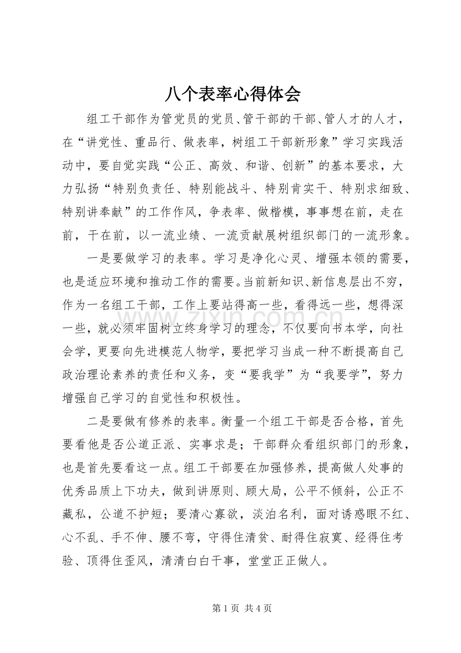 八个表率心得体会.docx_第1页