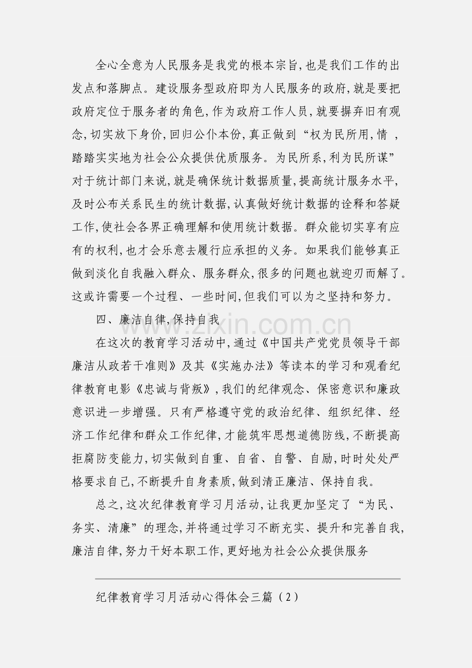 纪律教育学习月活动心得体会三篇.docx_第2页