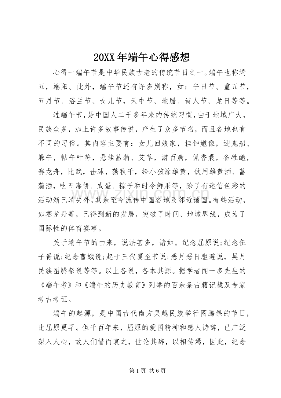 20XX年端午心得感想.docx_第1页
