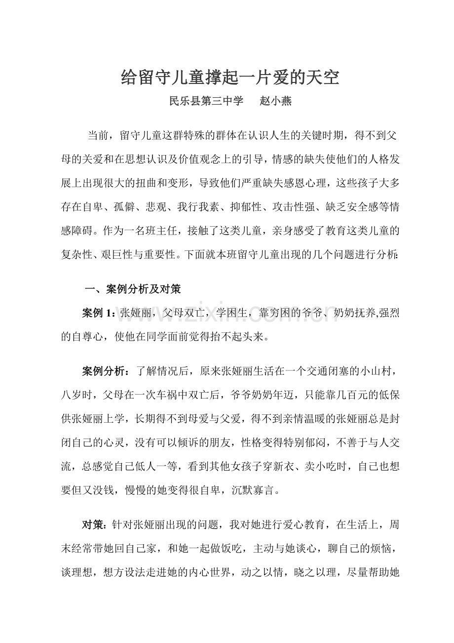 给留守儿童撑起一片爱的天空(民乐三中赵小燕).doc_第1页