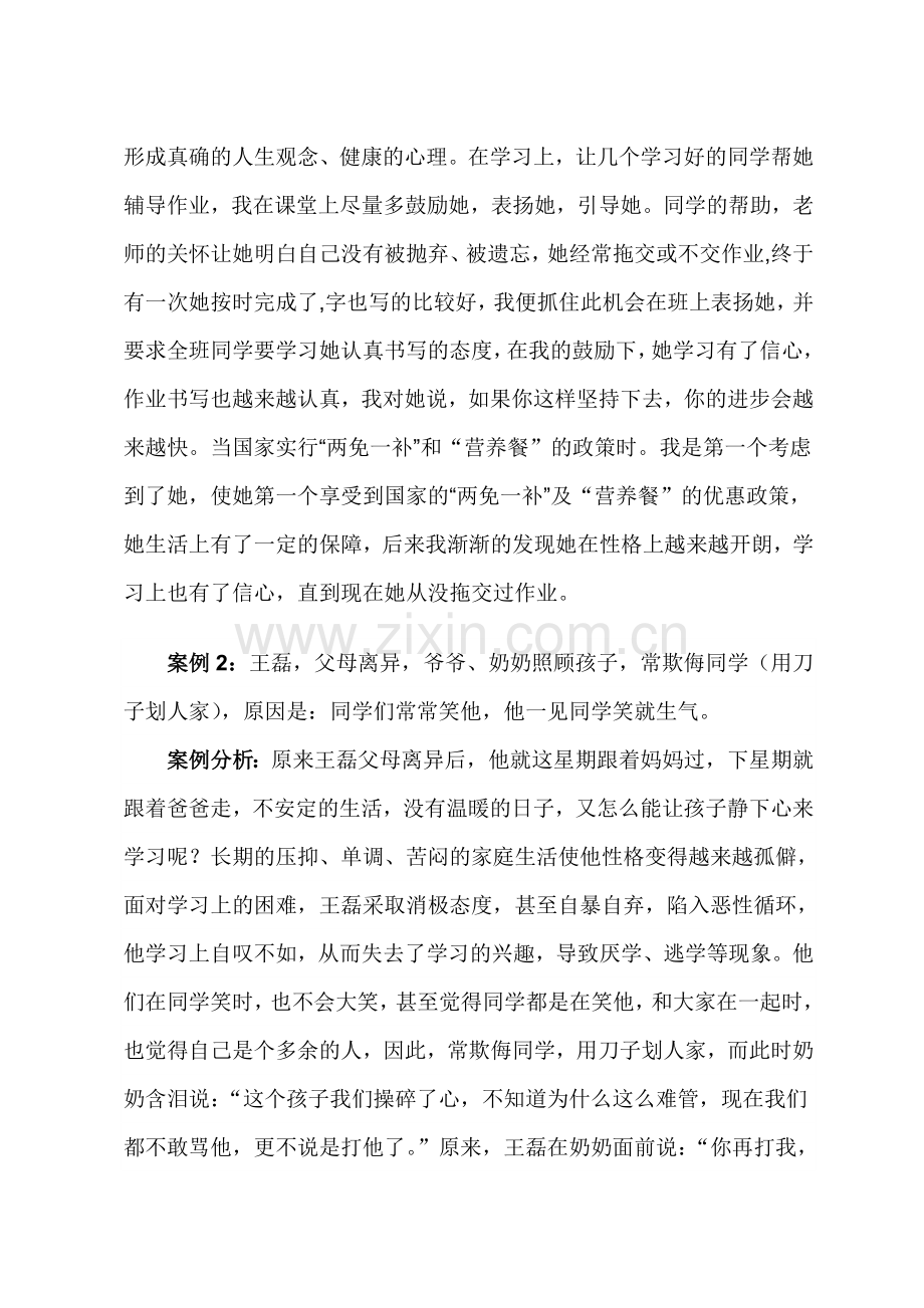 给留守儿童撑起一片爱的天空(民乐三中赵小燕).doc_第2页