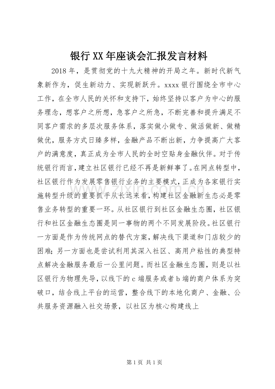 银行XX年座谈会汇报发言材料.docx_第1页