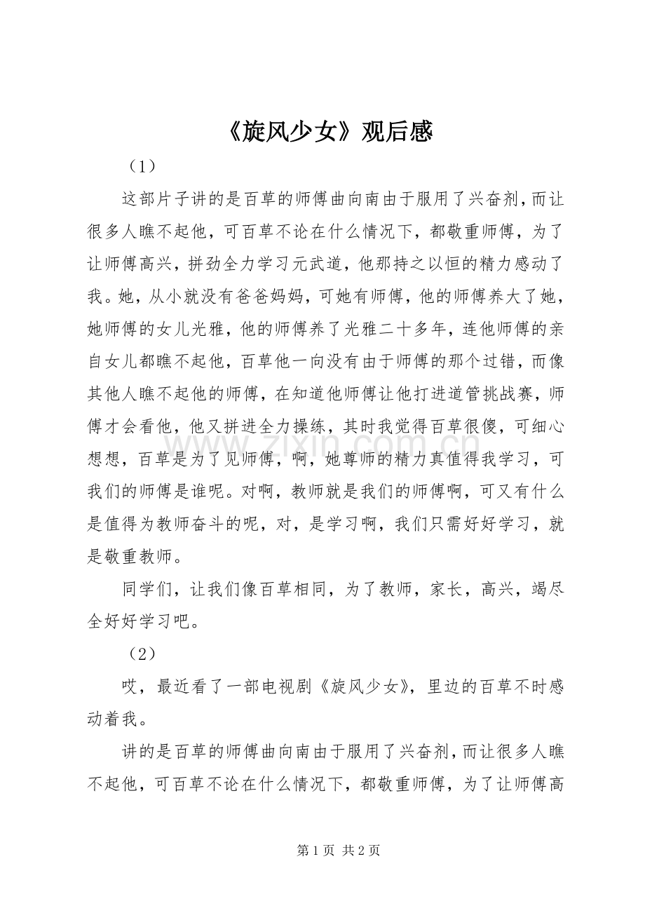 《旋风少女》观后感.docx_第1页