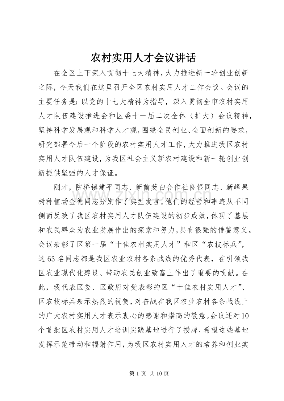 农村实用人才会议讲话.docx_第1页