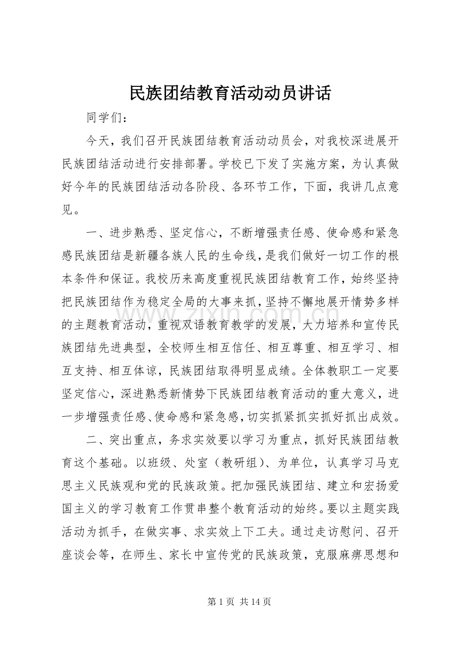 民族团结教育活动动员讲话.docx_第1页